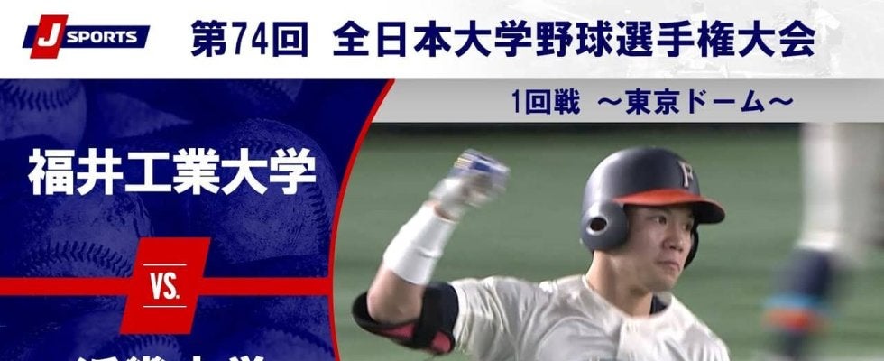 【ハイライト動画あり】福井工業大学、4番の一発で近畿大学工学部のサヨナラ勝ち。全日本大学野球選手権 1回戦