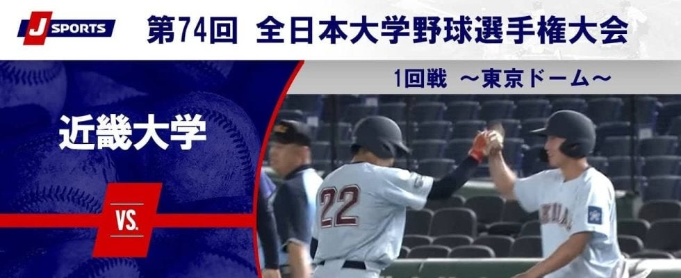 【ハイライト動画あり】近畿大学、先発の野口練の好投で神奈川大学に7回コールド勝ち。全日本大学野球選手権 1回戦