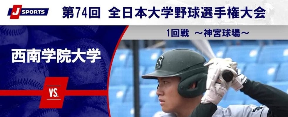 【ハイライト動画あり】西南学院大学、初出場の聖カタリナ大学に5回コールド勝ち。全日本大学野球選手権大会 1回戦