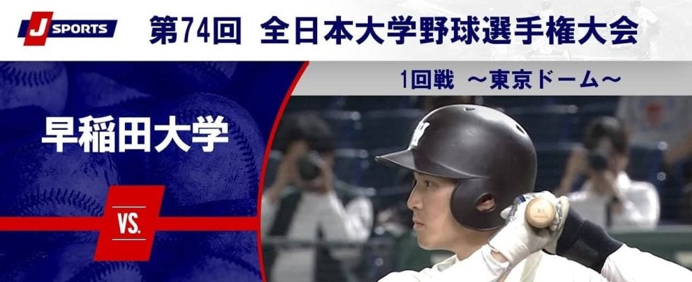 【ハイライト動画あり】早稲田大学、東亜大学から12点を奪いベスト8一番乗り。全日本大学野球選手権 2回戦