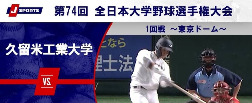【ハイライト動画あり】中京大学、小刻みに点を加え久留米工業大学にコールド勝ち。全日本大学野球選手権 1回戦