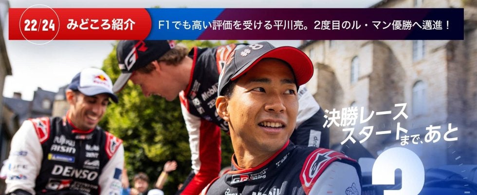 【ル・マン特集 | 決勝まであと3日】F1でも高い評価を受ける平川亮。2度目のル・マン優勝へ邁進！