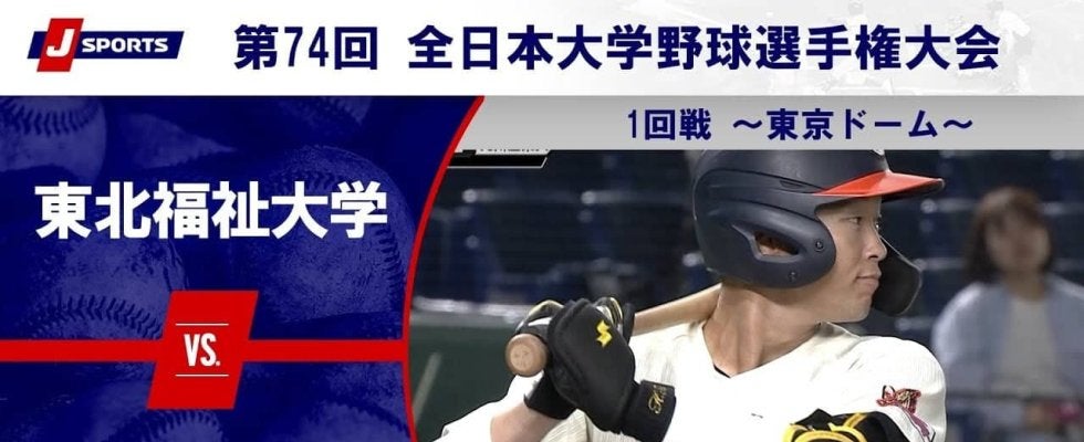 【ハイライト動画あり】東北福祉大学、満塁ホームランで九州産業大学に勝利。全日本大学野球選手権 1回戦