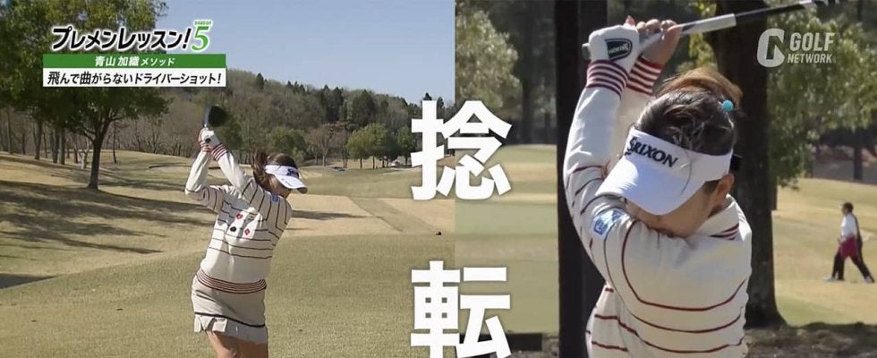 青山加織のプレメンレッスン第1回「手と体の同調を意識して大きく捻転すれば、曲がらず飛ばせるスイングが実現します」