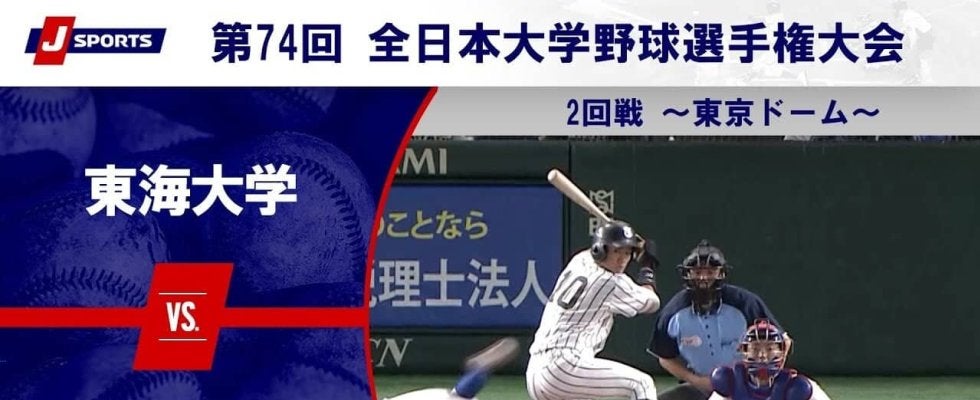 【ハイライト動画あり】東海大学、城西国際大学に7回コールド勝ちでベスト8進出。全日本大学野球選手権 2回戦