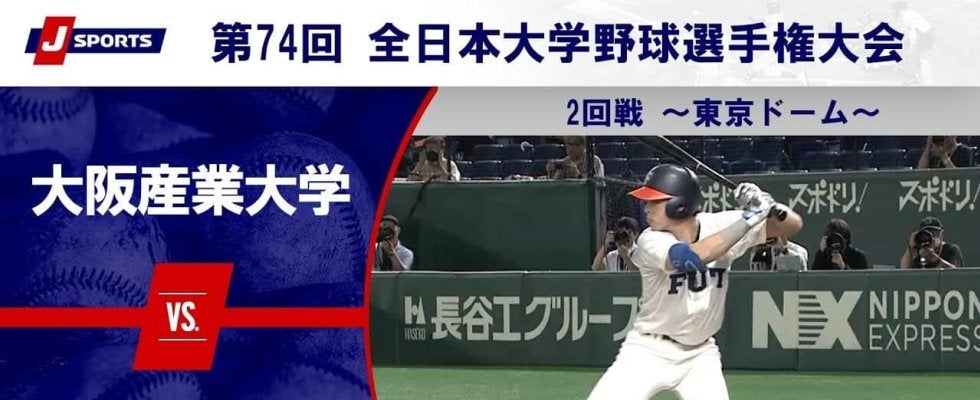 【ハイライト動画あり】福井工業大学、準々決勝進出。21年ぶり出場の大阪産業大学は一発に泣く。全日本大学野球選手権 2回戦