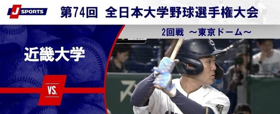 【ハイライト動画あり】中京大学、2試合連続完封リレー。近畿大学に勝って2大会連続ベスト8。全日本大学野球選手権 2回戦