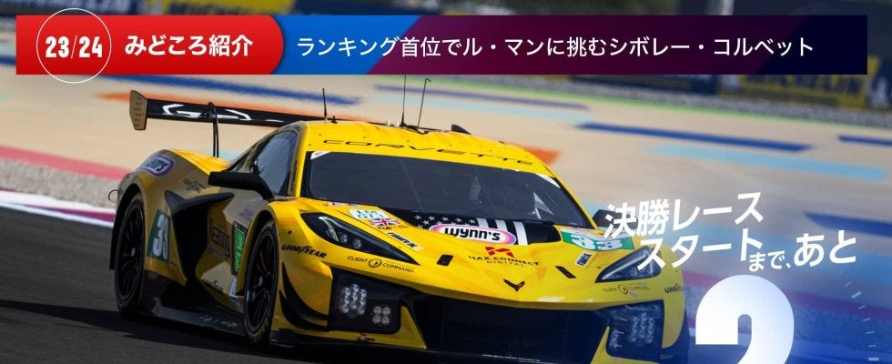 【ル・マン特集 | 決勝まであと2日】ランキング首位でル・マンに挑むシボレー・コルベット