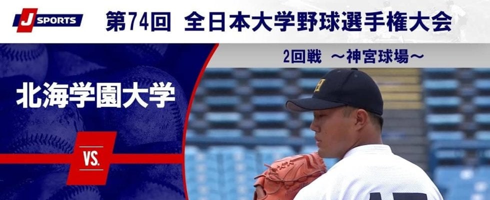 【ハイライト動画あり】北海学園大学、序盤から得点を重ねて佛教大学に快勝。全国大学野球選手権 2回戦