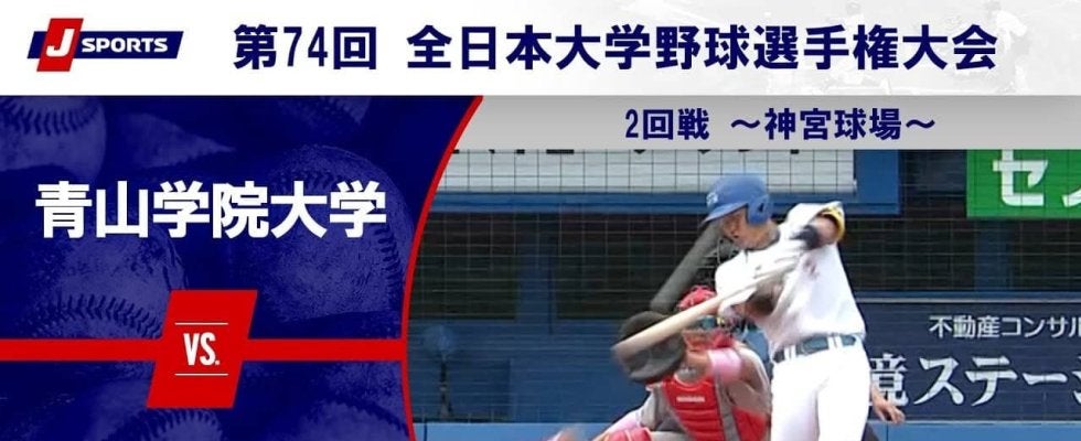 【ハイライト動画あり】青山学院大学、奈良学園大学に完封勝ち。3連覇へ向け好スタート。全国大学野球選手権 2回戦