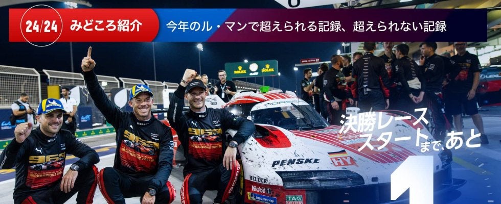 【ル・マン特集 | 決勝まであと1日】今年のル・マンで超えられる記録、超えられない記録