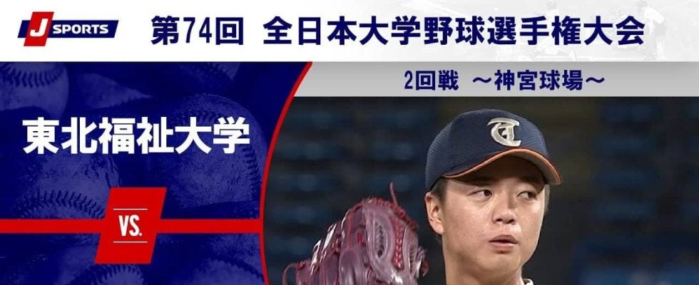 【ハイライト動画あり】東北福祉大学、完封リレーで東日本国際大学を破りベスト8進出。全国大学野球選手権 2回戦