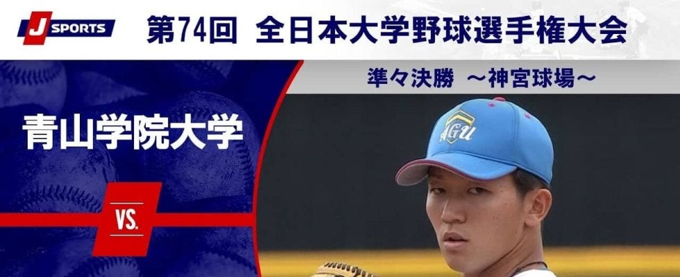 【ハイライト動画あり】青山学院大学、完封リレーで北海学園大学に勝利。ベスト4一番乗りを決める。全日本大学野球選手権 準々決勝