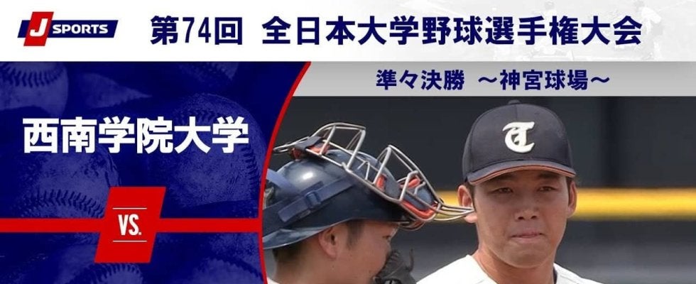 【ハイライト動画あり】東北福祉大学、3本の本塁打で8点を奪い西南学院大学に勝利。全日本大学野球選手権 準々決勝