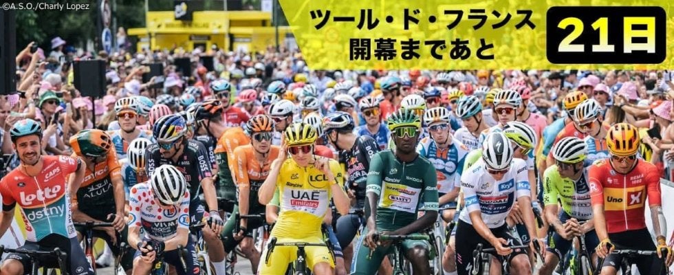【ツール・ド・フランス開幕まであと21日!】いまさら聞けない!?世界最大の自転車レース「ツール・ド・フランス」とは
