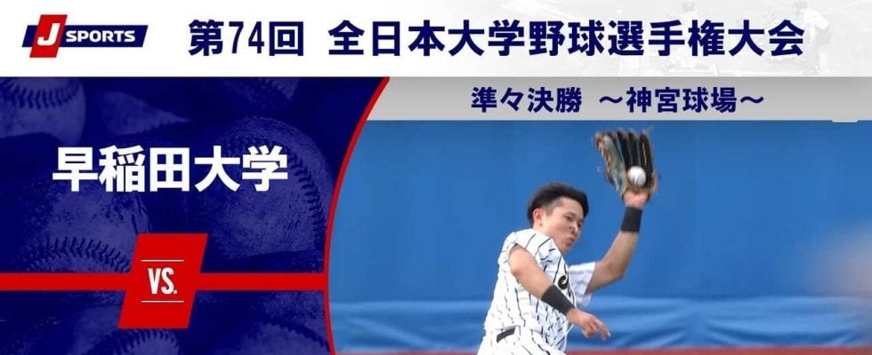 【ハイライト動画あり】東海大学、早稲田大学にコールド勝ち。全日本大学野球選手権 準々決勝