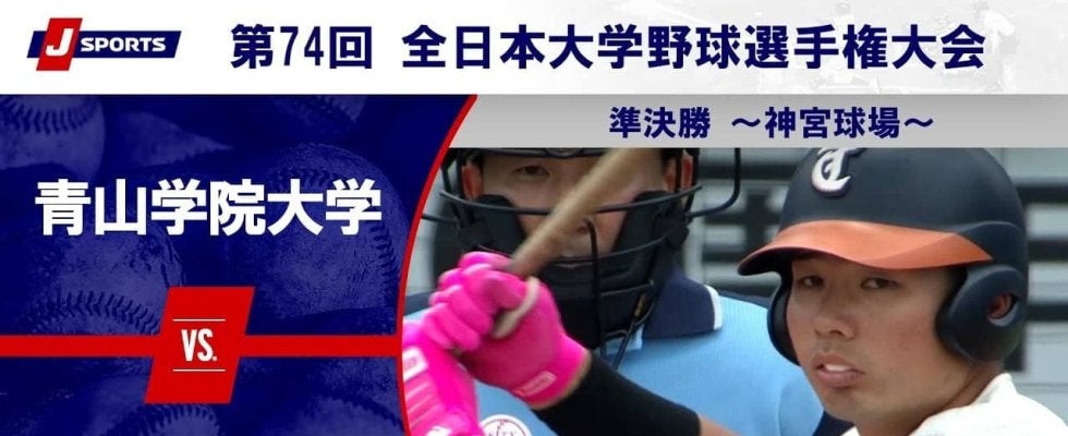 【ハイライト動画あり】東北福祉大学、中盤の猛攻で逆転勝ち。青山学院大学は3連覇ならず。全日本大学野球選手権 準決勝