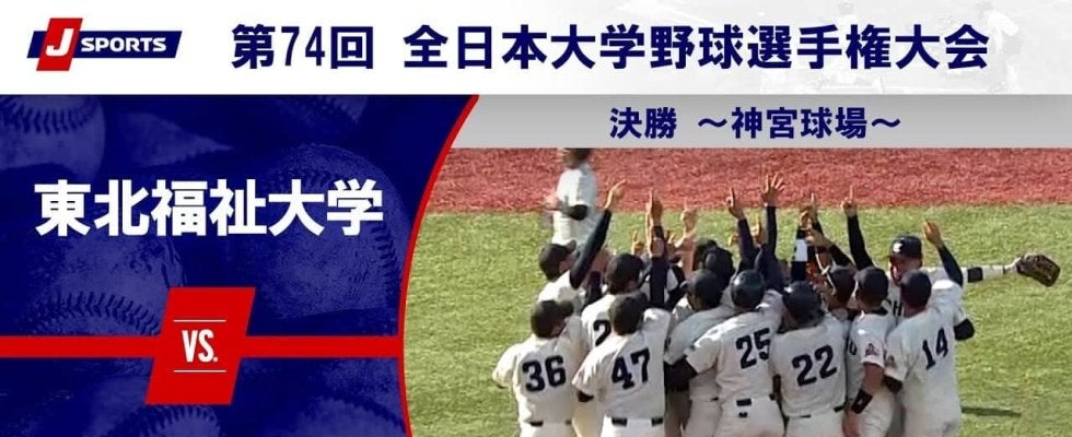 【ハイライト動画あり】東北福祉大学、福井工業大学に快勝し7大会ぶり4度目の優勝。全日本大学野球選手権 決勝
