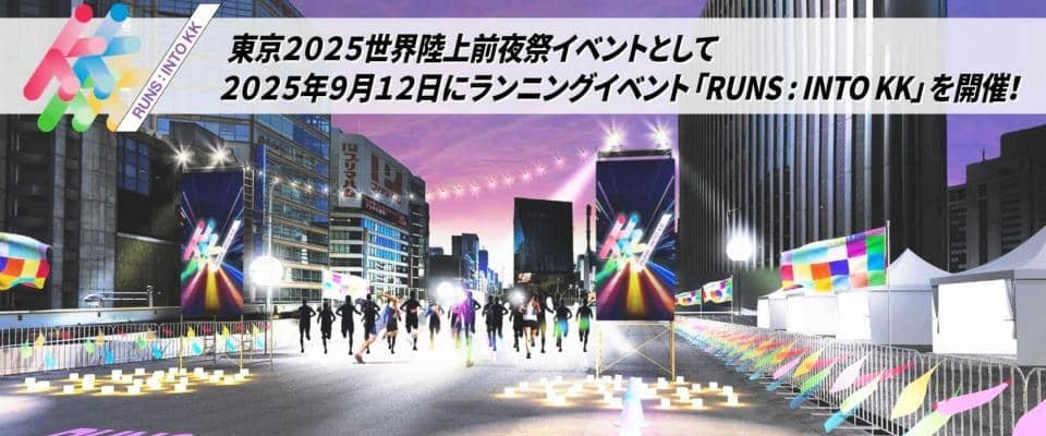 世界陸上前日イベント　「ＲＵＮＳ：ＩＮＴＯ　ＫＫ」が９・１２に開催　ハーフマラソンエントリー期間は６月２６日まで