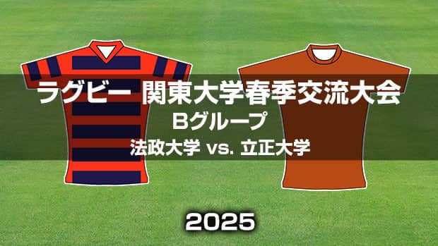 【ハイライト動画あり】法政大学、残り10分から3トライの逆転劇。立正大学との点の取り合いを制す。ラグビー関東大学春季交流大会