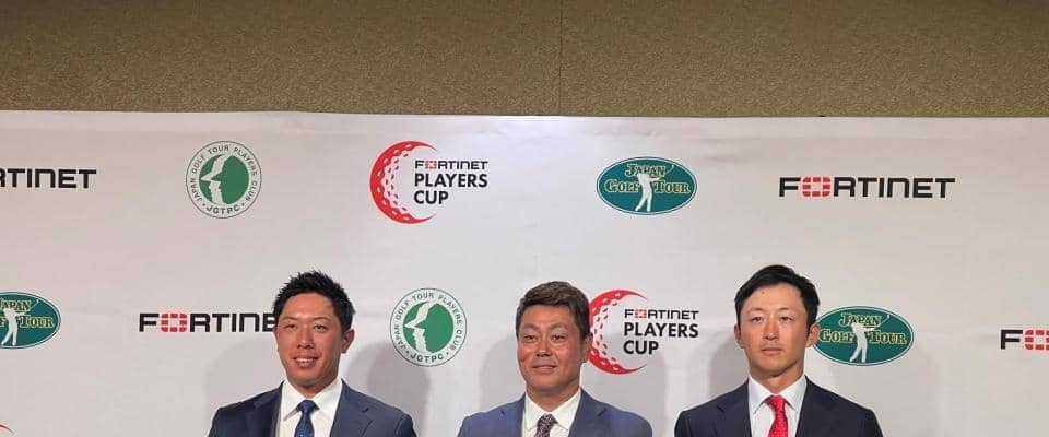 男子ゴルフ　１０月に新規大会「フォーティネット・プレーヤーズ・カップ」開催と発表　今季ツアーは計２５試合に