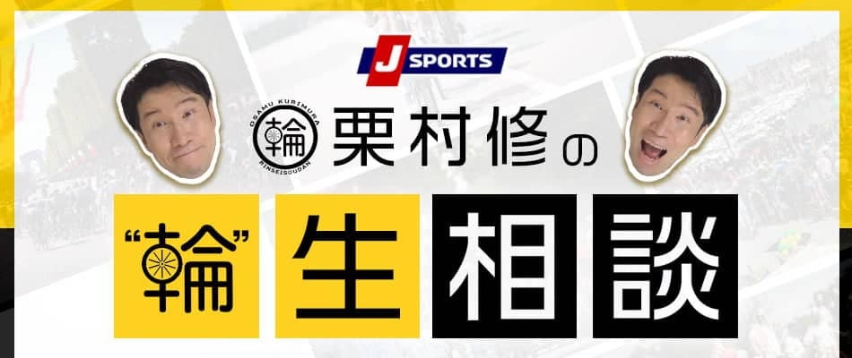 【輪生相談】自動車の逆走が社会問題となってる今、この問題に合わせて自転車の逆走についても広まって欲しいと思います。自転車逆走についてのルールを知る機会がないのが問題だと思いますが、栗村さんはこの件はどのように考えていらっしゃいますか?