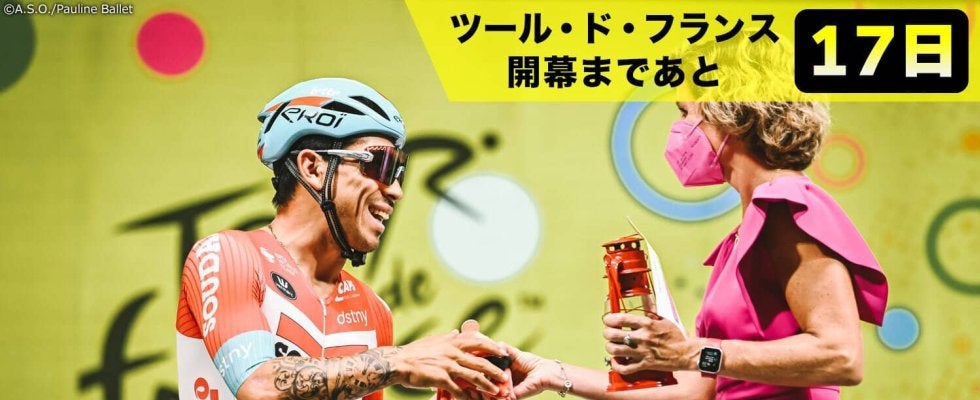 【ツール・ド・フランス開幕まであと17日!】赤いランタンを巡る最下位争いも熾烈!?「ランテルヌ・ルージュ」って?