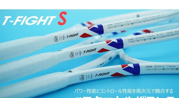 ＃テクニカルバランス テクニファイバーNew「T-FIGHT S」シリーズの紹介