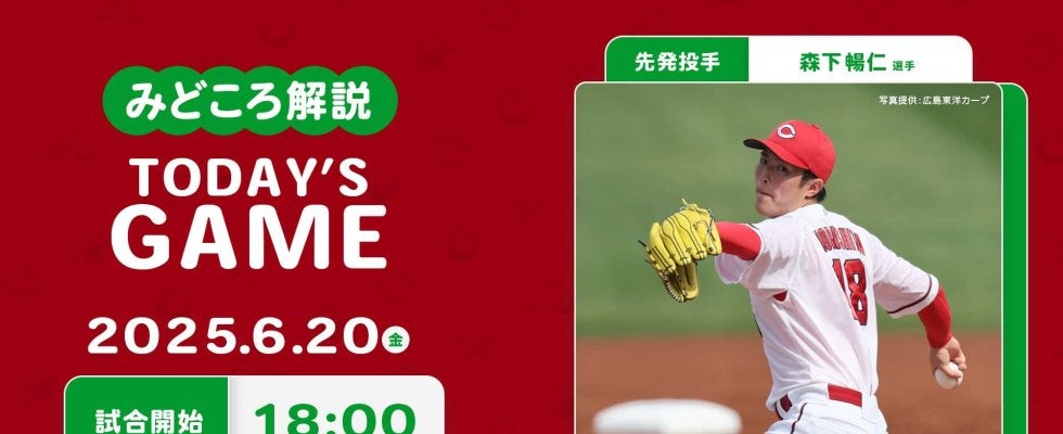 【見どころ解説】交流戦3戦3勝かけて森下が先発　昨季10回無得点の左腕攻略には4番モンテロらがカギ