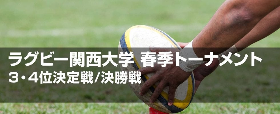 着実成長の「関西大学」×昨季躍進「近畿大学」！関西大学春季トーナメント3位決定戦
