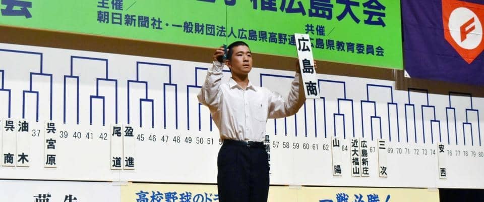 ノーシード広島商「一戦必勝」で聖地へ　今春センバツ８強　高校野球広島大会組み合わせ抽選