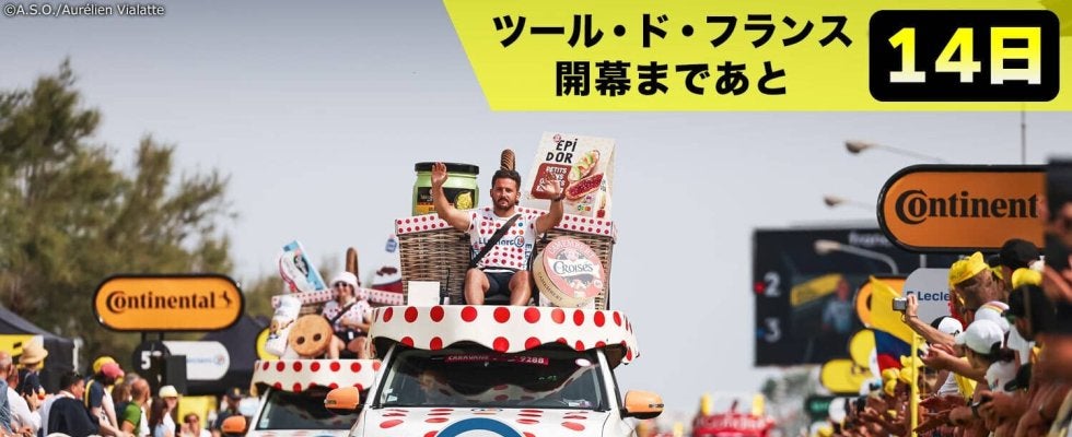 【ツール・ド・フランス開幕まであと14日！】レース通過前のエンターテインメント　車の数は200台！？みんな大好きキャラバン隊！