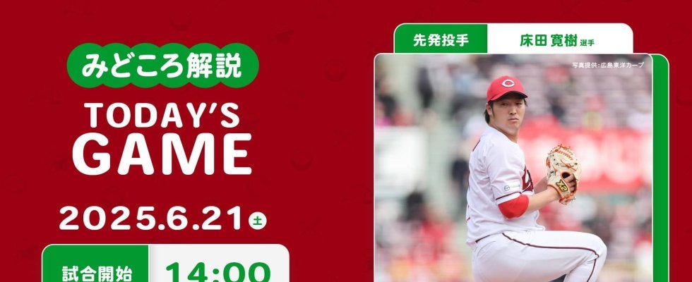 【見どころ解説】安定感抜群の頼れる左腕エース床田で連敗止める。総力戦で交流戦5割死守に望みつなげる