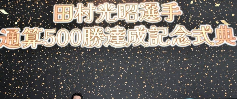 【競輪】田村光昭が広島で５００勝記念式典「あと何年できるか分かりませんが応援してください」