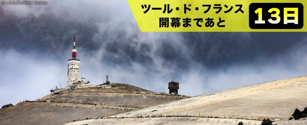 【ツール・ド・フランス開幕まであと13日！】魔の山“モンヴァントゥー”最高難度の山岳コースがツールの歴史を動かす
