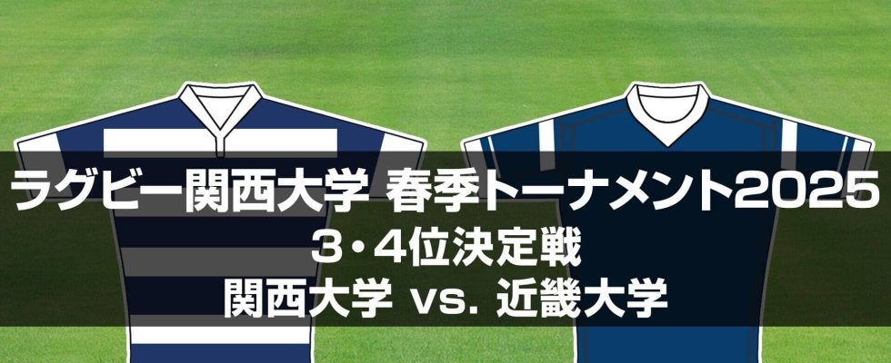 【ハイライト動画あり】近畿大学が大量64得点!快足FB太田はハットトリック。関西大学春季トーナメント3位決定戦