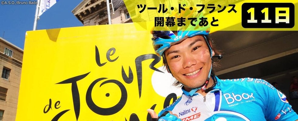 【ツール・ド・フランス開幕まであと11日！】過去には新城幸也・別府史之が敢闘賞獲得！ツールを走った日本人ライダーたち