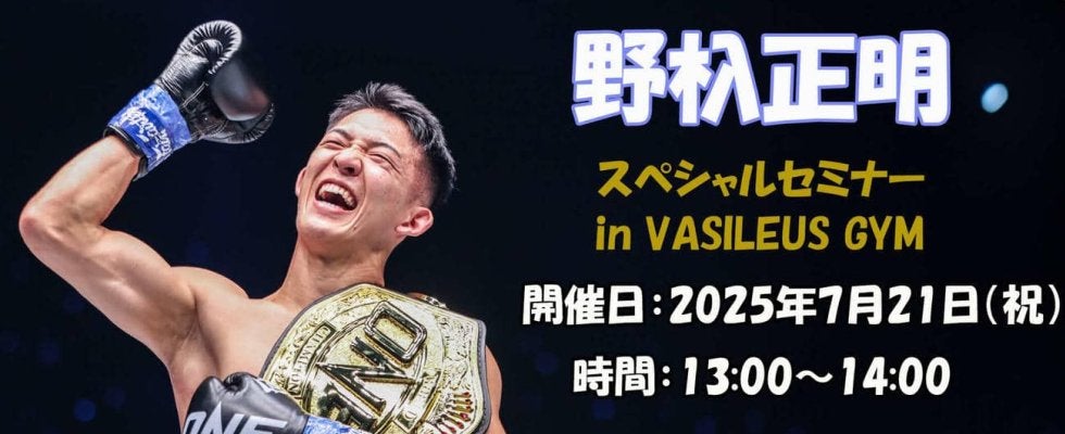 【ONE】王者野杁正明「左フック」「カーフキック」直接伝授　経験者対象セミナー開催