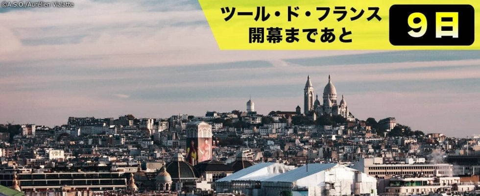 【ツール・ド・フランス開幕まであと9日！】2025年のツールは「新たな発見」の大会　名所を巡るのもフランス1周の醍醐味！