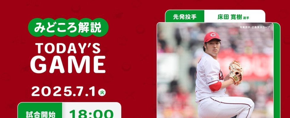 【見どころ解説】左腕エース床田が若手左腕でつないだ連勝を好相性マツダで伸ばす。床田も含めた！？左打者が鍵