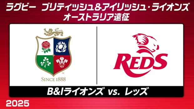 ブリティッシュ＆アイリッシュ・ライオンズ、オーストラリア遠征第2戦はブリスベンでレッズと対戦