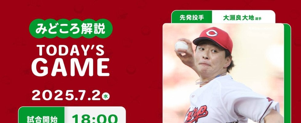 【見どころ解説】49日ぶり白星を目指す大瀬良が先発　攻撃陣は苦戦続く奥川の立ち上がりを攻めたい