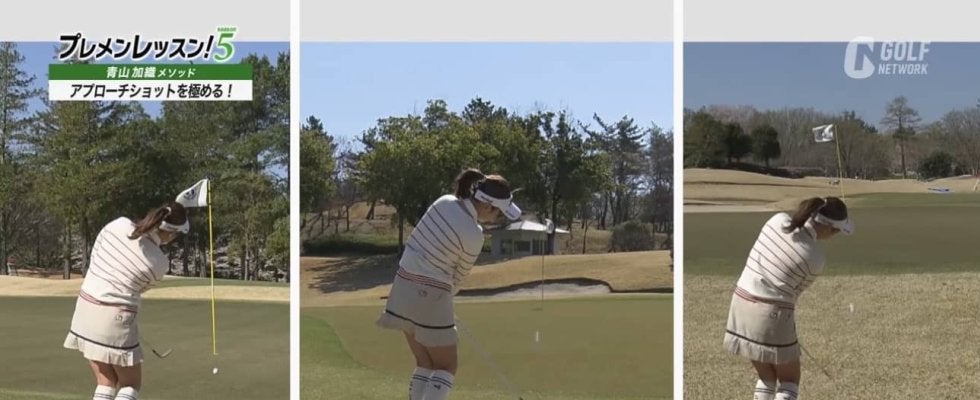青山加織のプレメンレッスン第4回　「打ち方を変えずに番手を替える」リスクの少ないアプローチを伝授