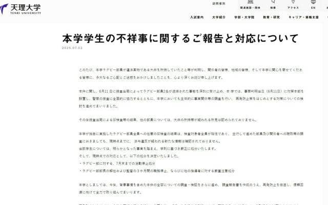 天理大ラグビー部が活動停止　部員の薬物事件受け、部長らも処分