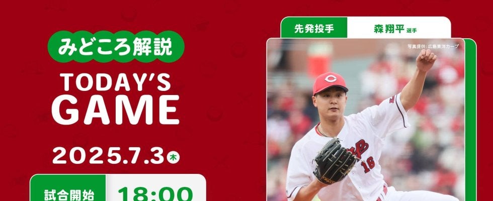 【見どころ解説】広島先発森は自分越えの5勝目へ。打線は中村奨をけん引役に、新人右腕攻略を目指す