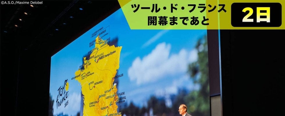 【ツール・ド・フランス開幕まであと2日！】今年は純度100％のフランス一周！最終ステージは2年振りとなる首都パリ