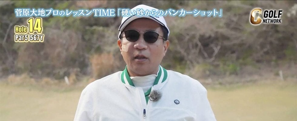 ゴルフビギナーのナイツ塙さんも大満足！菅原大地プロが教えるグリーン回りからミスをしないためのテクニック