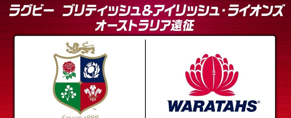 ワラタスの「番狂わせ」か。ブリティッシュ＆アイリッシュ・ライオンズの「遠征3連勝」か。