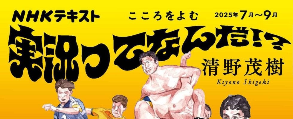 清野茂樹アナがNHKラジオで講師に挑戦　実況を語り尽くす番組「実況ってなんだ!?」