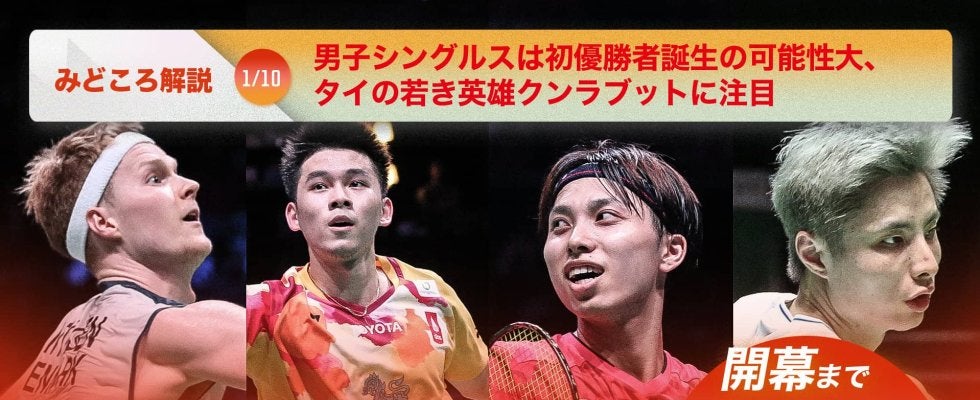 【ジャパンオープン開幕まであと10日！】男子シングルスは初優勝者誕生の可能性大、タイの若き英雄クンラブットに注目